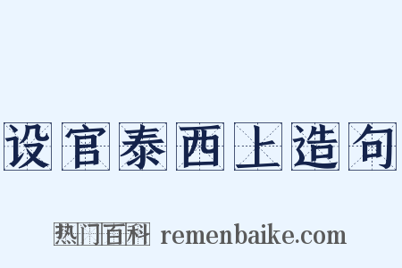 设官泰西上造句是什么意思的图片